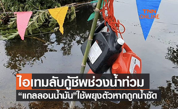 ไอเทมลับช่วงน้ำท่วม! “แกลลอนน้ำมัน” อุปกรณ์ช่วยชีวิตยามฉุกเฉิน 