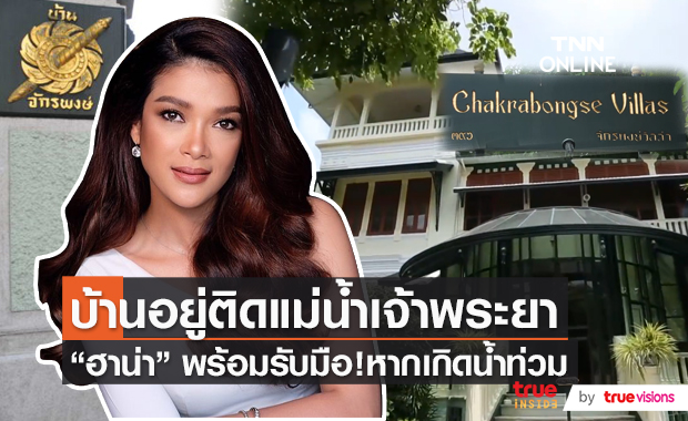 “ฮาน่า ทัศนาวลัย” พร้อมรับมือหากน้ำท่วมบ้าน เพราะบ้านอยู่ติดแม่น้ำเจ้าพระยา (มีคลิป)