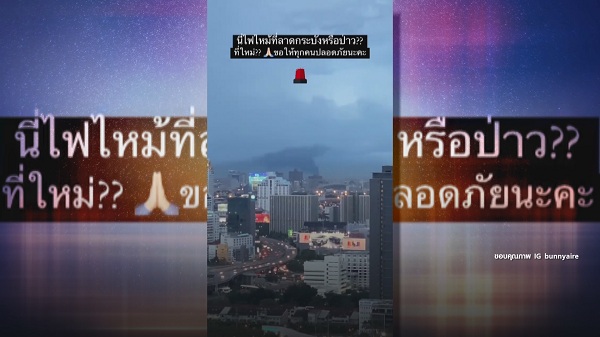 “แอร์ ภัณฑิลา” ห่วงครอบครัว บ้านอยู่ใกล้เหตุการณ์ไฟไหม้ทั้งสองที่ (มีคลิป)  