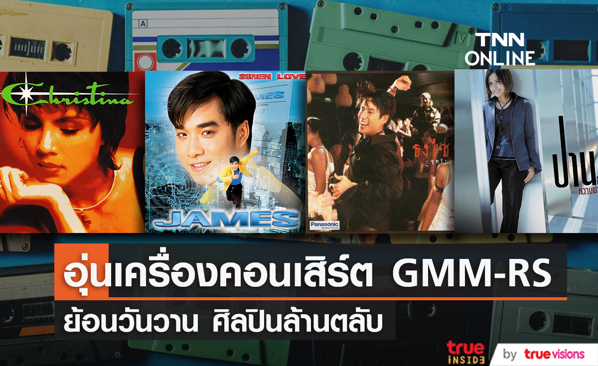 อุ่นเครื่องคอนเสิร์ตแกรมมี่-อาร์เอส ย้อนวันวาน ศิลปินล้านตลับ