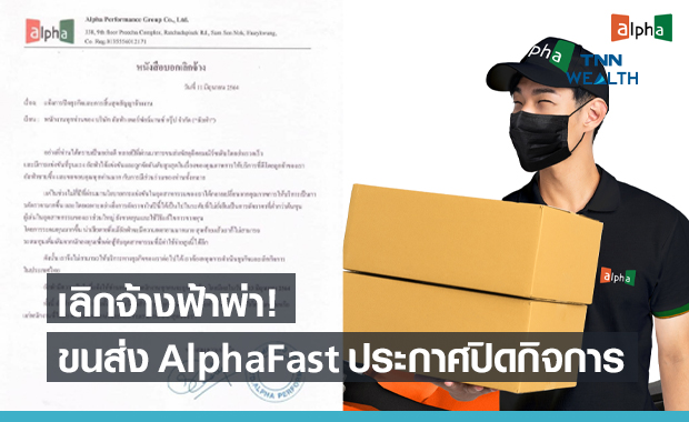 "อัลฟ่า" บริษัทขนส่งดัง ประกาศปิดกิจการ เลิกจ้างพนักงาน หลังสู้การตัดราคาไม่ไหว