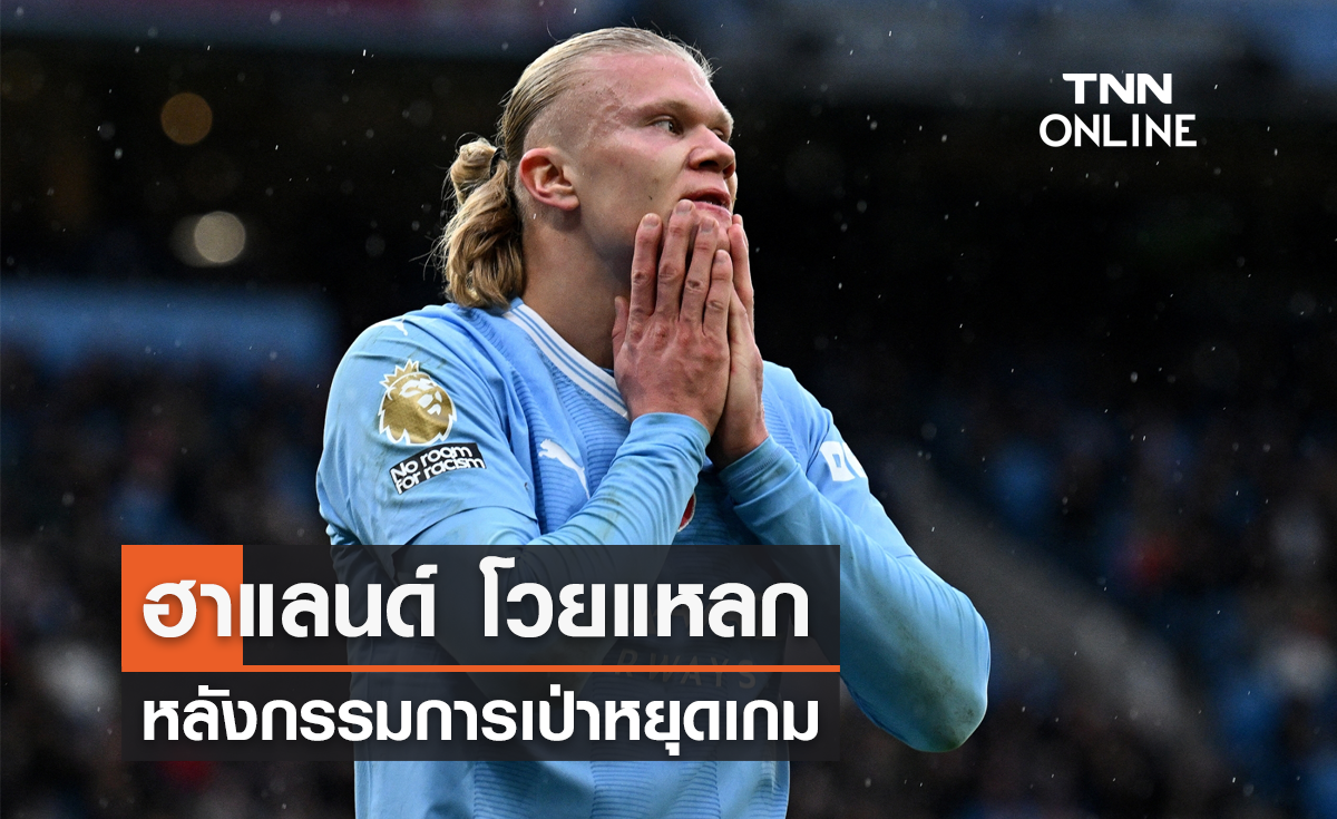 'ฮาแลนด์' โวยแหลก หลังกรรมการเป่าหยุดเกม ในจังหวะได้เปรียบ (มีคลิป)