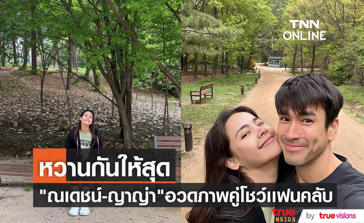"ณเดชน์-ญาญ่า"ความคลั่งรักไม่เคยลด กุมมือสวีทกันถึงเกาหลี
