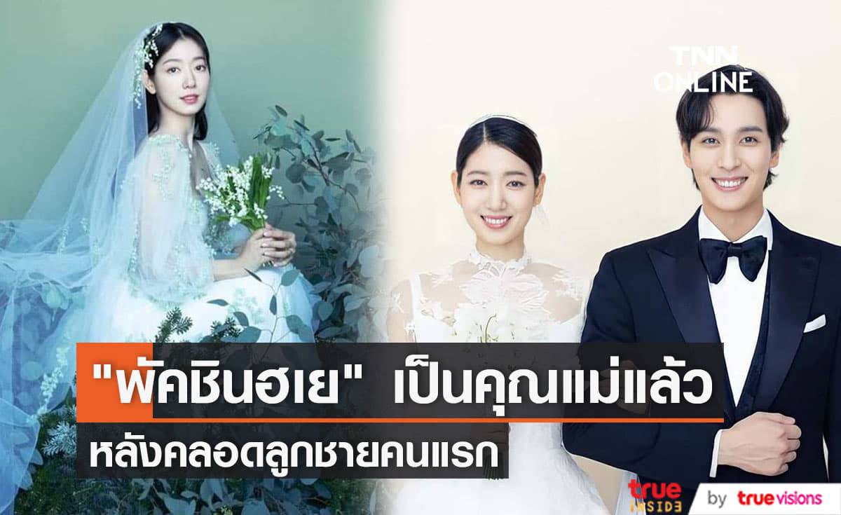 "พัคชินฮเย" คลอดลูกชายคนแรกของเธอและสามีหนุ่มนักแสดง "ชเวแทจุน" แล้ว