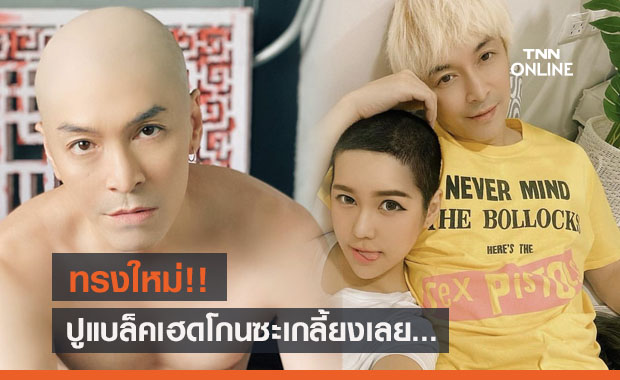 เอาซะโล้น...  "ปู แบล็คเฮด" กับผมทรงใหม่ ตัดเป็นเพื่อน "นุ๊กซี่" ?