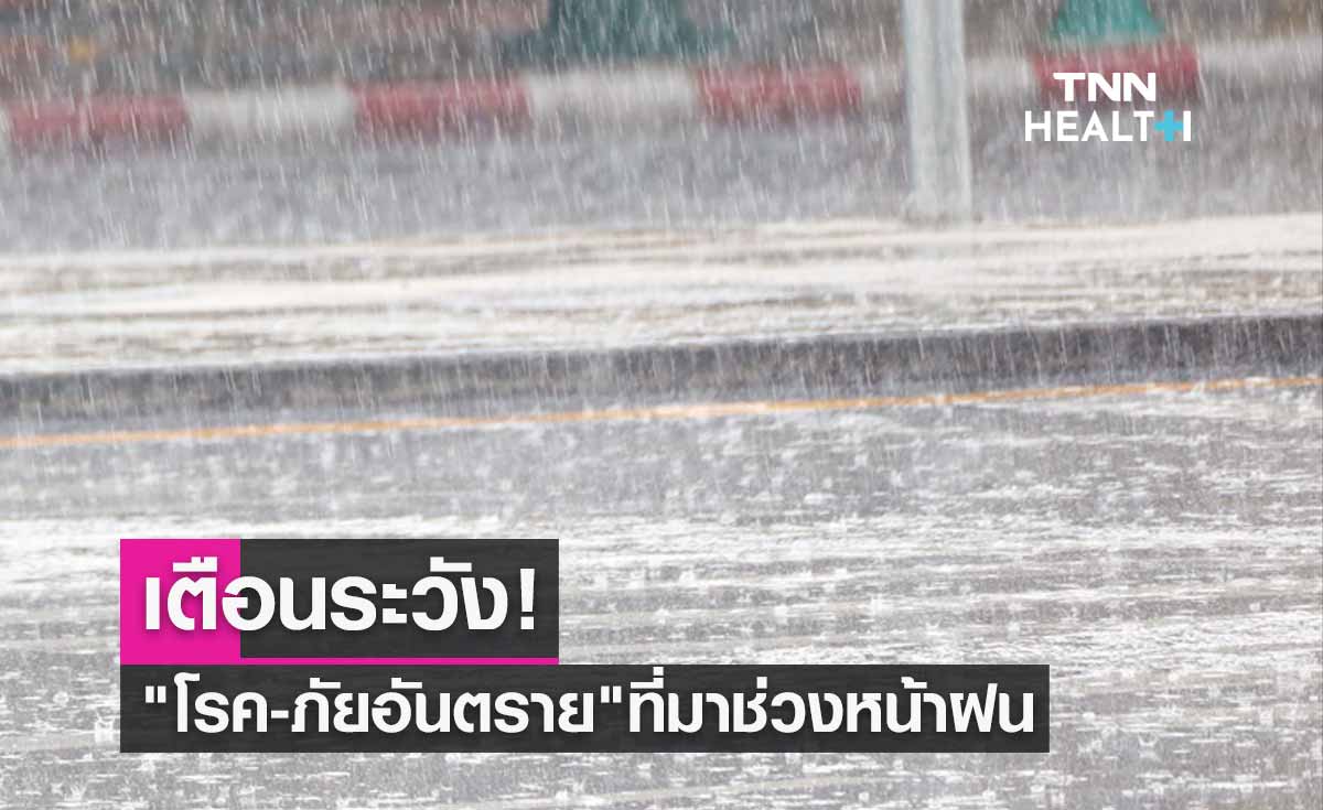 เตือนระวัง! "โรค" และ "ภัยอันตราย" ที่มาช่วงหน้าฝน