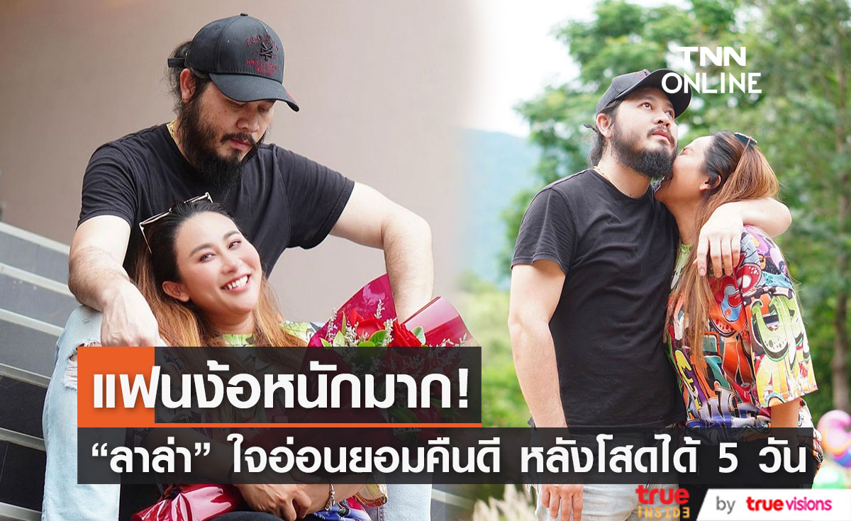 "ลาล่า" คืนดีแฟนหนุ่ม หลังถูกง้อหนัก!  เป็นโสดได้ 5 วัน
