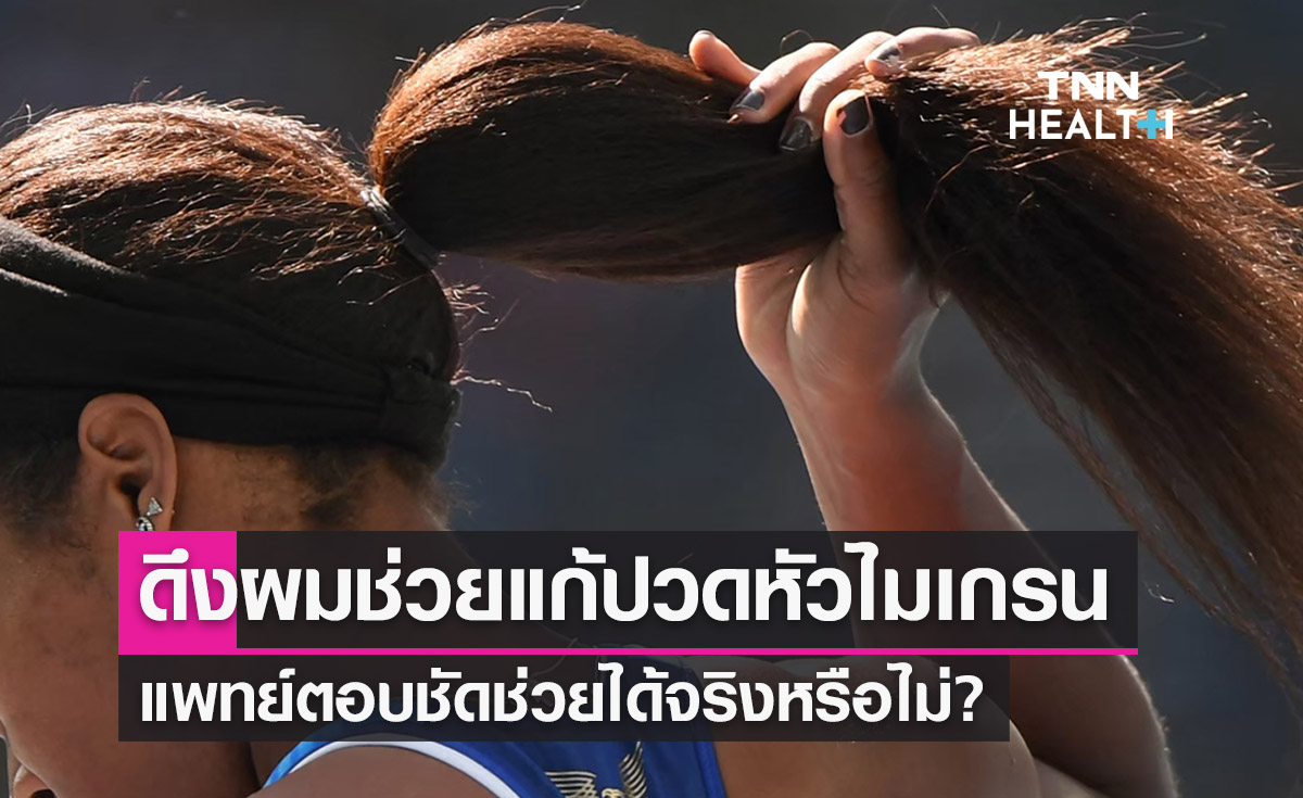 ปวดหัวไมเกรน ดึงผมให้เลือดไหลเวียนช่วยได้ จริงหรือ?