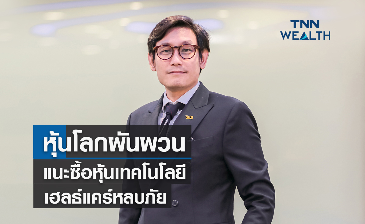 หุ้นโลกผันผวนแนะซื้อหุ้นเทคโนโลยี -เฮลธ์แคร์หลบภัย