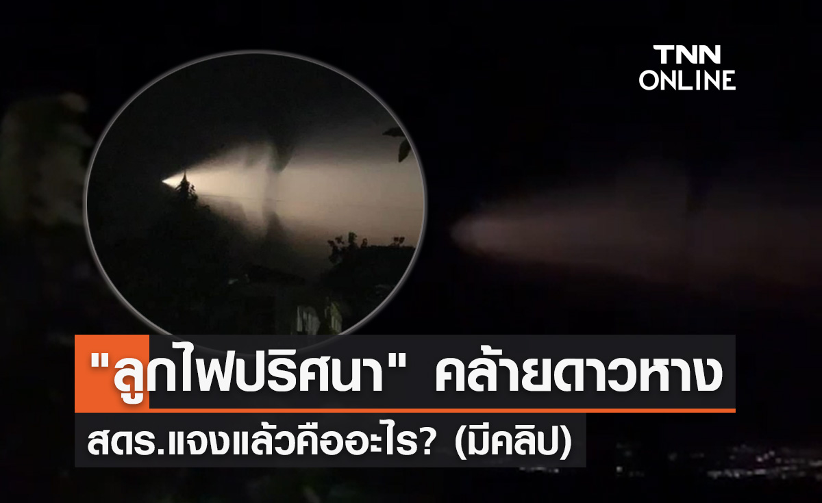  ฮือฮา พบ"ลูกไฟปริศนา"คล้ายดาวหาง สดร.แจงแล้วคืออะไร?