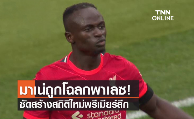 ชอบซัดพาเลซ!มาเน่ยิงสร้างสถิติใหม่พรีเมียร์ลีก