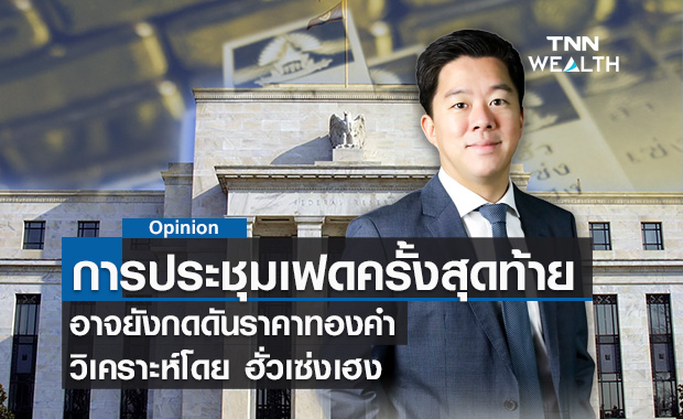การประชุมเฟดครั้งสุดท้ายอาจยังกดดันราคาทองคำ  วิเคราะห์โดย ฮั่วเซ่งเฮง