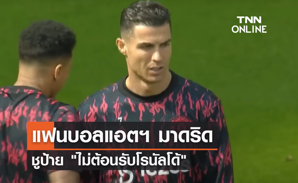 แฟนบอลแอตฯ มาดริด ชูป้าย "ไม่ต้อนรับโรนัลโด้"