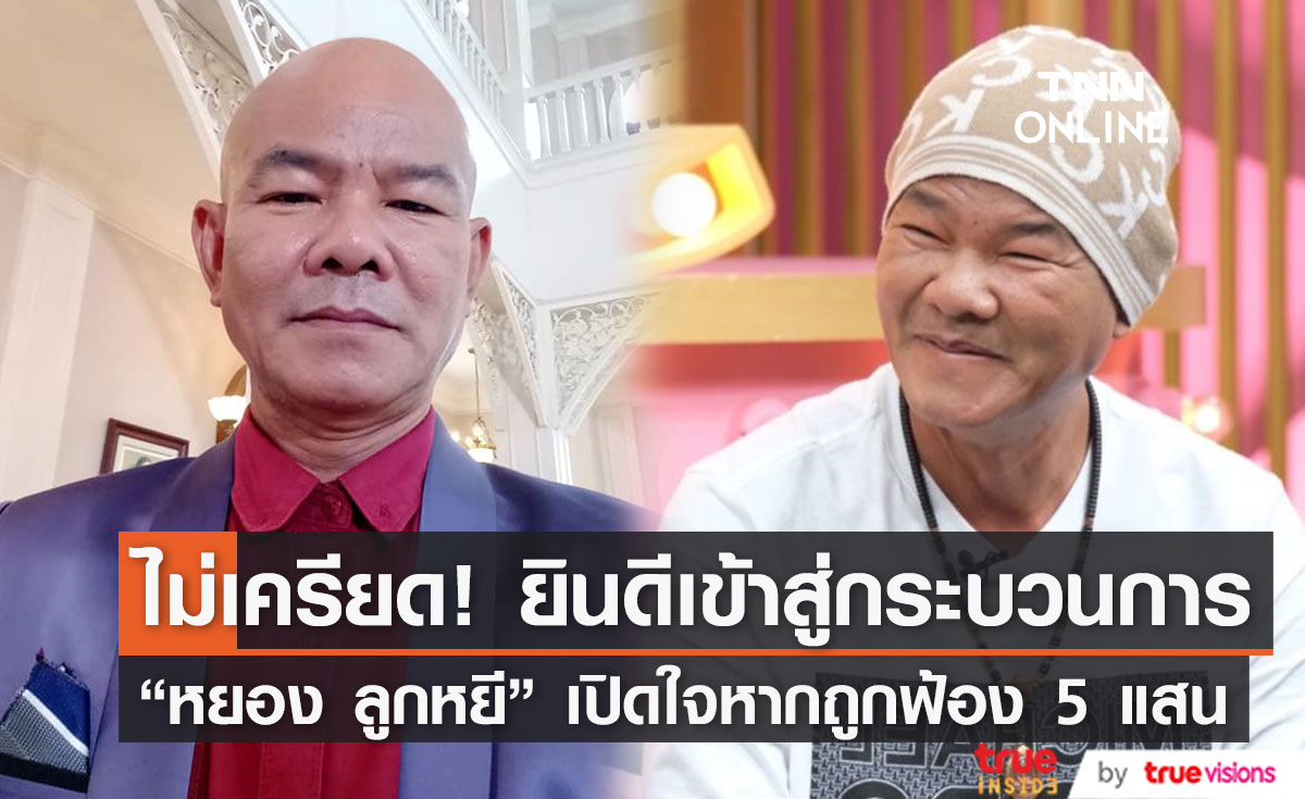 "หยอง ลูกหยี" เปิดใจเรื่องคดี ไม่เครียดหลัง คู่กรณีฟ้องคดีแพ่งเรียกอีก5แสน 