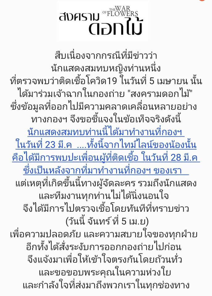 กองถ่าย สงครามดอกไม้ แจงปมนักแสดงติดโควิด 