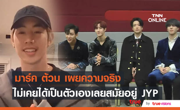 "มาร์ค GOT7" เผยอิสรภาพเป็นของขวัญสุดล้ำค่าในตอนนี้ ซึ่งสมัยอยู่ "JYP" ไม่เคยมีมาก่อน!?