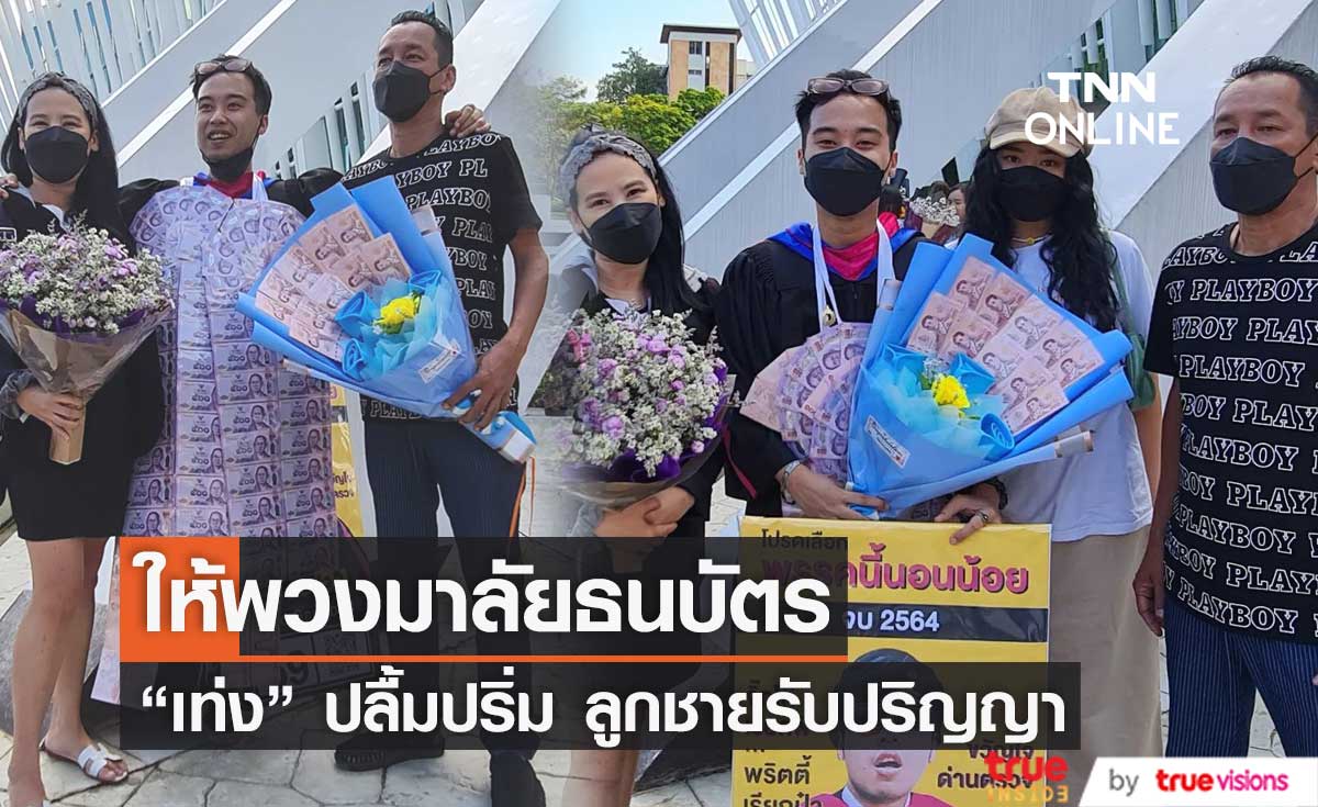 "เท่ง เถิดเทิง" ให้ของขวัญพวงมาลัยธนบัตร  "โหงวเฮ้ง" จบปริญญาหลังรอมา 6 ปี