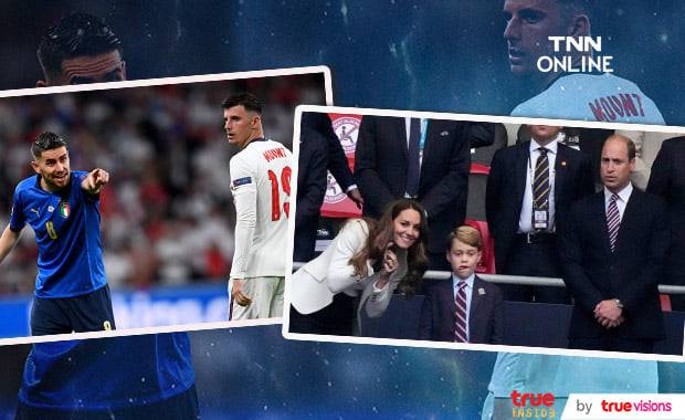 เหล่าคนดังยกย่องทีมชาติอังกฤษทำดีที่สุดแล้ว เจ้าชาย วิลเลียม แสดงความยินดีทีมชาติอิตาลีคว้าแชมป์ Euro 2020 เหล่าคนดังยกย่องทีมชาติอังกฤษทำดีที่สุดแล้ว เจ้าชาย วิลเลียม แสดงความยินดีทีมชาติอิตาลีคว้าแชมป์ Euro 2020