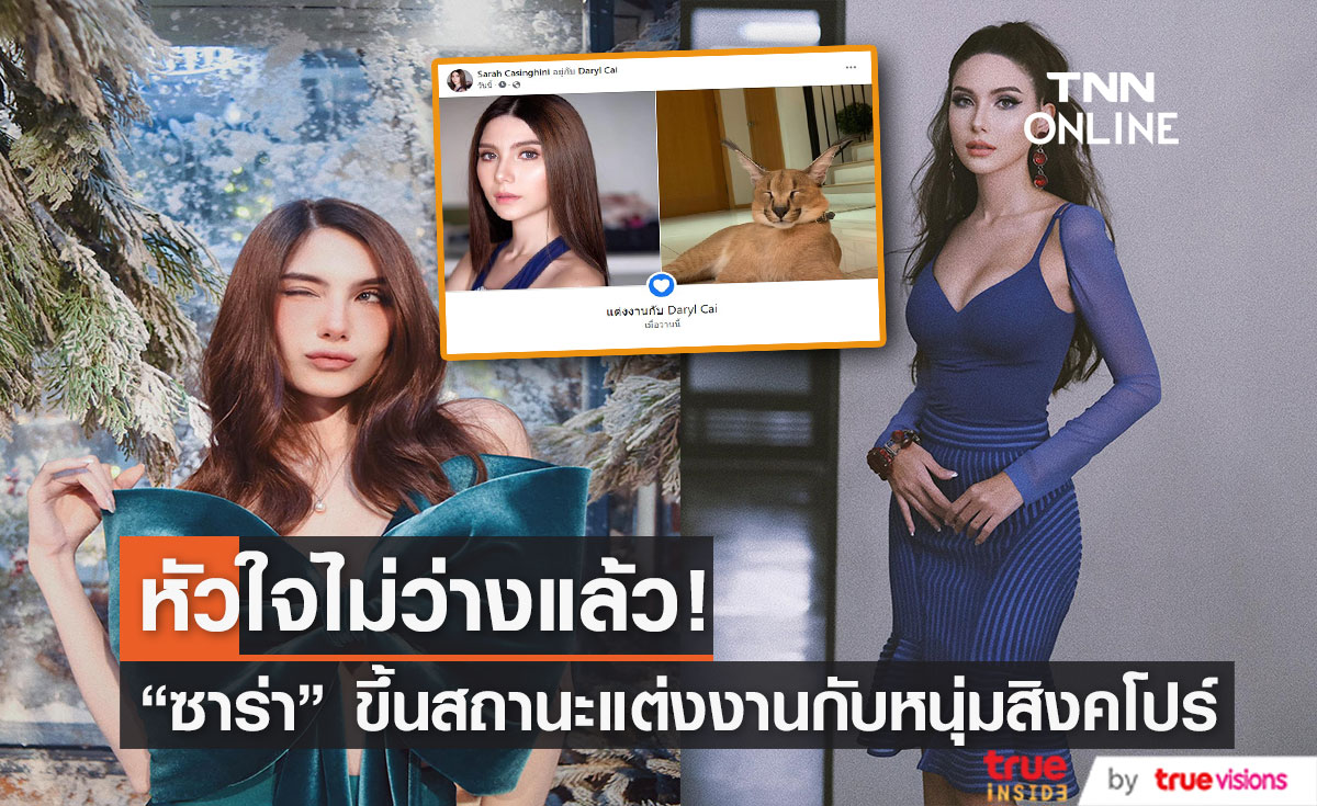 ไม่โสดแล้ว "ซาร่า คาซิงกินี" ขึ้นสถานะแต่งงานกับหนุ่มสิงคโปร์