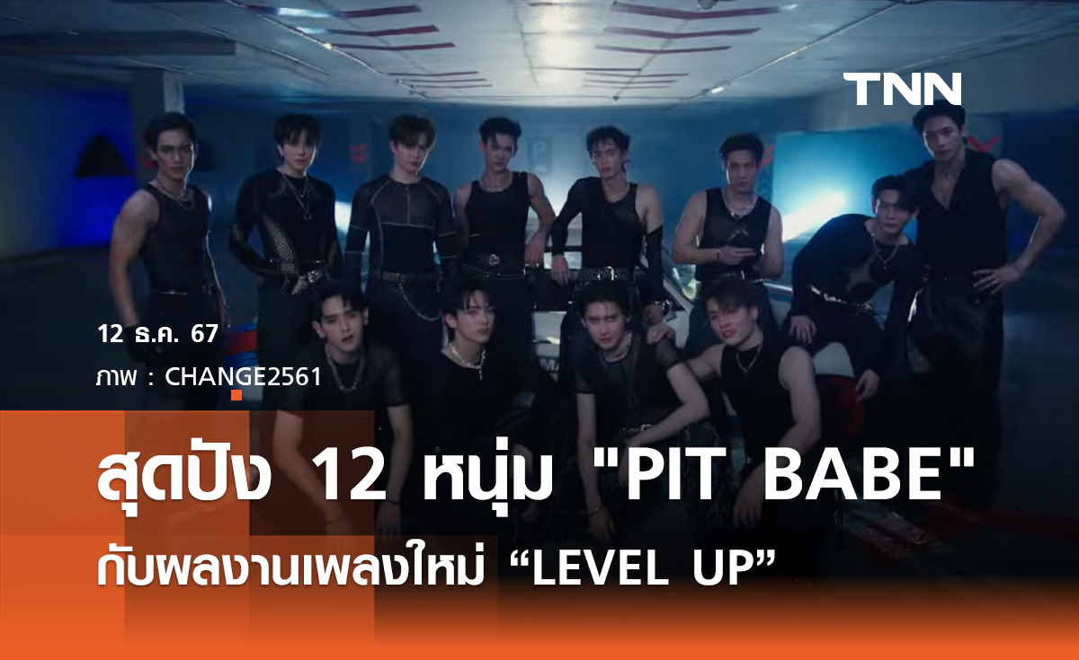 ปังต่อเนื่อง 12 หนุ่ม "PIT BABE" กับผลงานเพลงใหม่ “LEVEL UP”