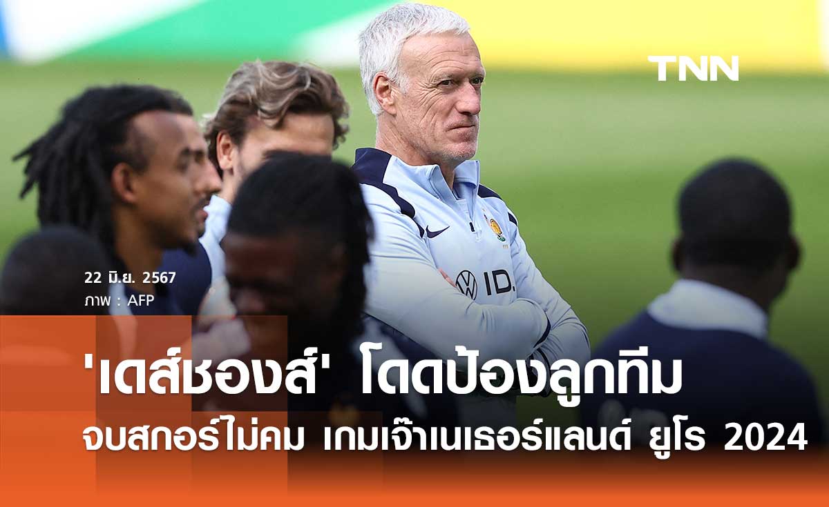 'เดส์ชองส์' โดดป้องลูกทีมจบสกอร์ไม่คม เกมเจ๊าเนเธอร์แลนด์ ศึกยูโร 2024