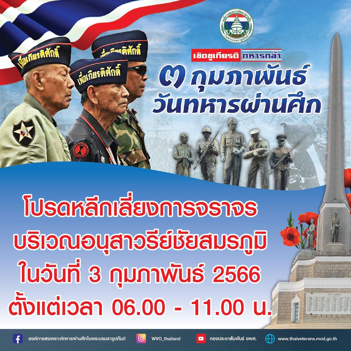วันทหารผ่านศึก 3 กุมภาพันธ์ แนะเลี่ยงเส้นทางรอบอนุสาวรีย์ชัยสมรภูมิ ช่วงเวลาไหนเช็กเลย!