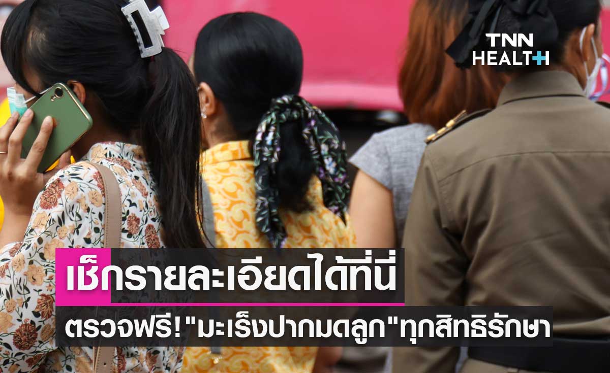 ตรวจฟรี! "มะเร็งปากมดลูก" ทุกสิทธิรักษา เช็กรายละเอียดได้ที่นี่