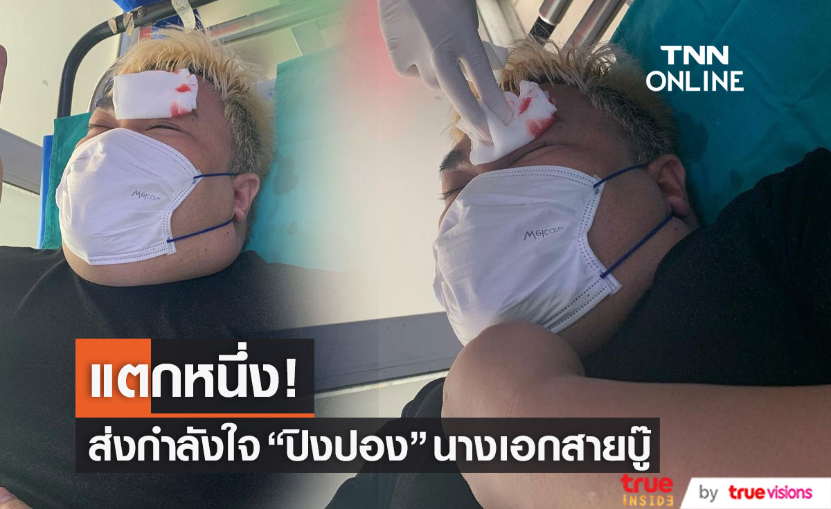 ส่งกำลังใจ "ปิงปอง ธงชัย" นางเอกสายบู๊ แตกหนึ่ง ต้องเย็บเจ็ดเข็ม!! (มีคลิป)