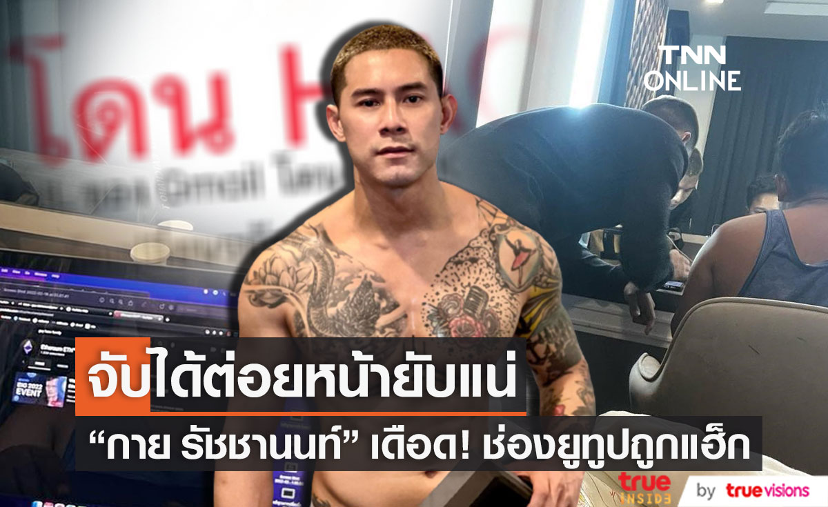 สุดเดือด "กาย รัชชานนท์" ถูกมือดีแฮ็กช่องยูทูป ลั่น!! จับได้ต่อยหน้ายับแน่ (มีคลิป)