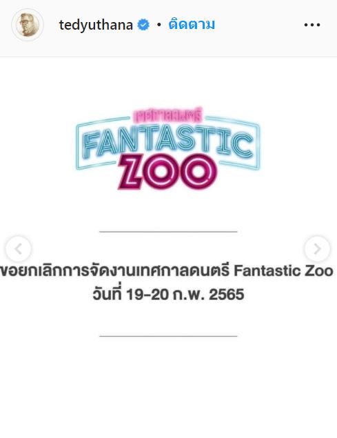 รอโควิดทำตัวดีจะกลับมาใหม่ ป๋าเต็ด ยุทธนา ประกาศยกเลิกเทศกาลดนตรี ก.พ. - มี.ค 65