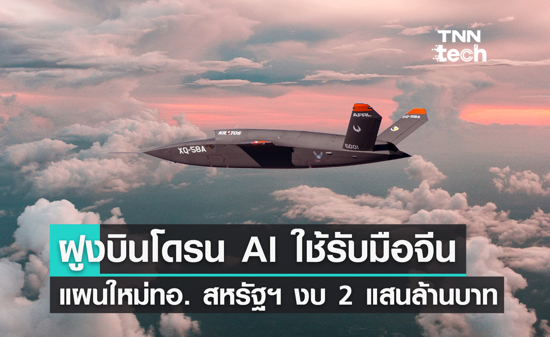 สหรัฐฯ เตรียมพัฒนาฝูงบินโดรน AI ใช้รับมือจีนด้วยงบ 2 แสนล้านบาท