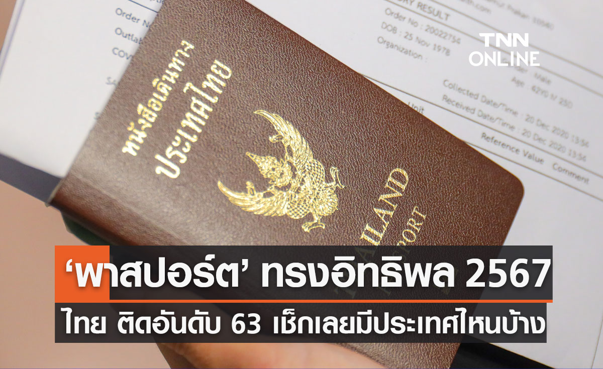 ส่อง พาสปอร์ต ทรงอิทธิพลประจำปี 2567 "ไทย" ติดอันดับ 63