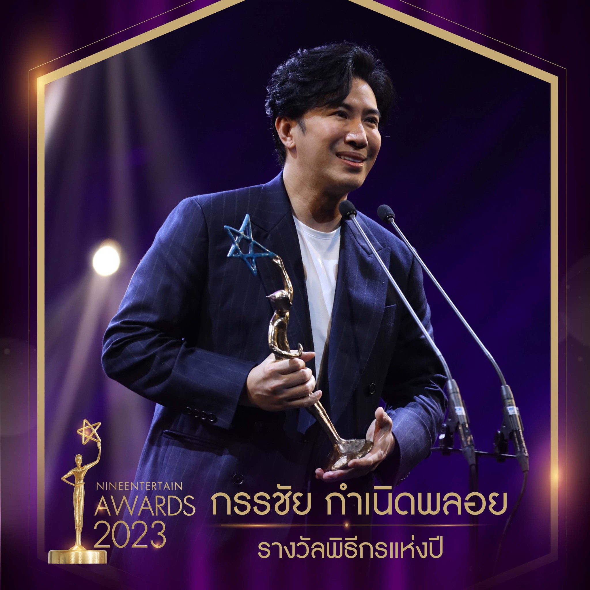 อ๊อฟ พงษ์พัฒน์ นำทีมนักแสดงมายาพิศวง ผลงานกำกับจากหม่อมน้อย คว้ารางวัลภาพยนตร์แห่งปี ในงาน นายงานไนน์เอ็นเตอร์เทนอวอร์ด 2023 อ๊อฟ พงษ์พัฒน์ นำทีมนักแสดงมายาพิศวง ผลงานกำกับจากหม่อมน้อย คว้ารางวัลภาพยนตร์แห่งปี ในงาน นายงานไนน์เอ็นเตอร์เทนอวอร์ด 2023