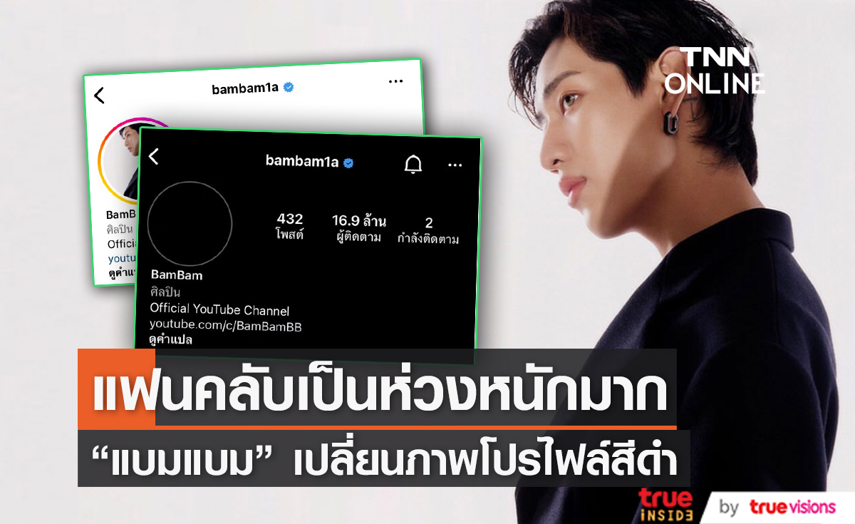 แฟนคลับร่วมให้กำลังใจ "แบมแบม" เปลี่ยนโปรไฟล์ดำ หลังเจอดราม่าโปรโมทผลงาน จินยอง GOT7