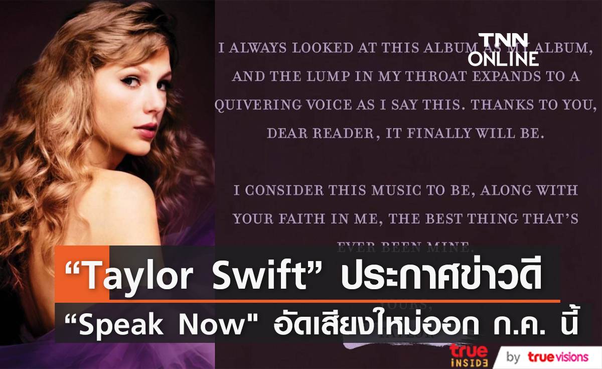 “Taylor Swift” เตรียมปล่อยอัลบั้ม “Speak Now" (Taylor's Version) กรกฎาคมนี้