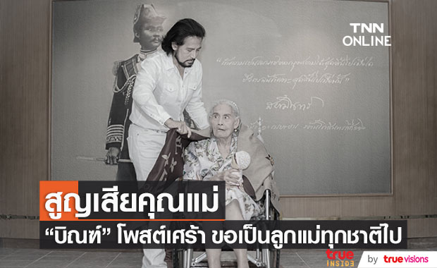 "บิณฑ์ บรรลือฤทธิ์" สูญเสียคุณแม่ ด้วยโรคชรา