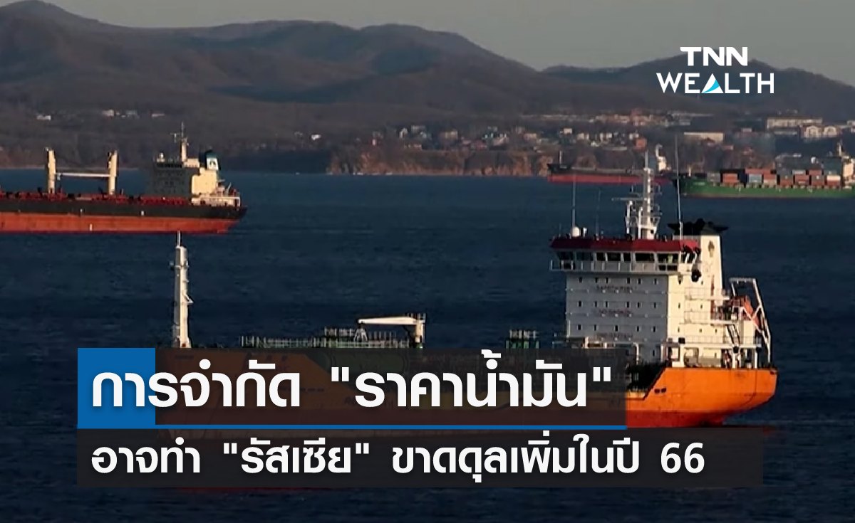 การจำกัดราคาน้ำมัน อาจทำ "รัสเซีย" ขาดดุลเพิ่มในปี 66