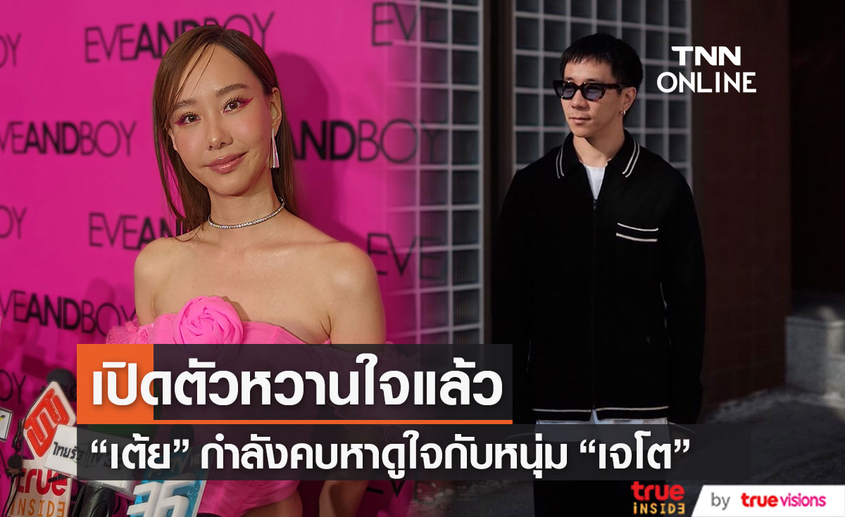 "เต้ย จรินทร์พร" เผยเปิดตัวหวานใจคนใหม่ ยืนยันไม่มีแม่สื่อ (มีคลิป)