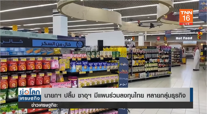 นายกฯ ปลื้ม ซาอุฯ มีแผนร่วมลงทุนไทย หลายกลุ่มธุรกิจ นายกฯ ปลื้ม ซาอุฯ มีแผนร่วมลงทุนไทย หลายกลุ่มธุรกิจ