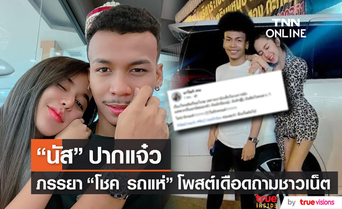 "นัส" ปากแจ๋ว ภรรยา "โชค รถแห่" โพสต์ถามรักสามีผิดตรงไหน?