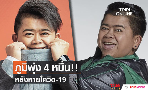 "โก๊ะตี๋" ตกใจ!! หายโควิด ภูมิพุ่งถึง 4 หมื่น