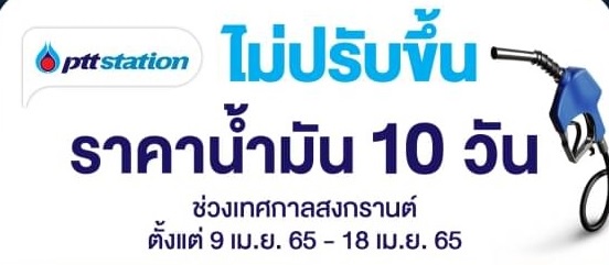 ข่าวดี! โออาร์ไม่ปรับขึ้นราคาน้ำมันช่วงสงกรานต์ 9-18 เม.ย.บรรเทาค่าใช้จ่ายประชาชน ข่าวดี! โออาร์ไม่ปรับขึ้นราคาน้ำมันช่วงสงกรานต์ 9-18 เม.ย.บรรเทาค่าใช้จ่ายประชาชน