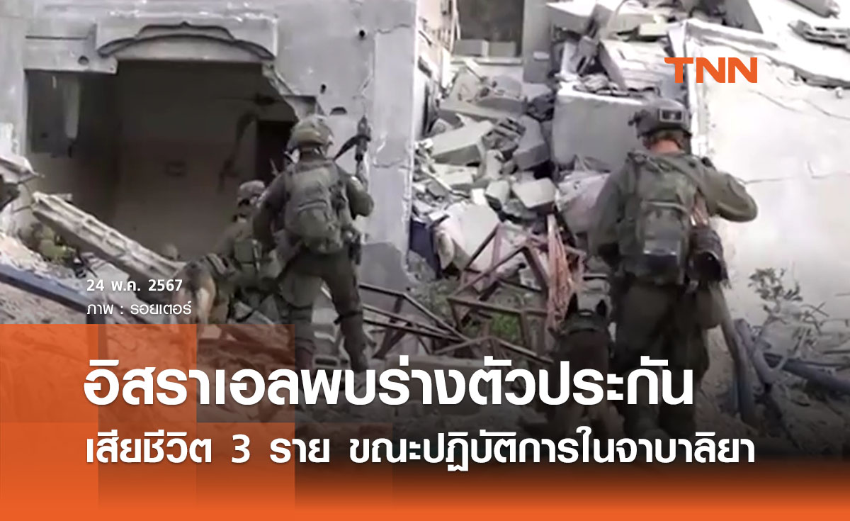 อิสราเอลพบร่างตัวประกันที่เสียชีวิตอีก 3 ราย ขณะปฏิบัติการพิเศษในจาบาลิยา