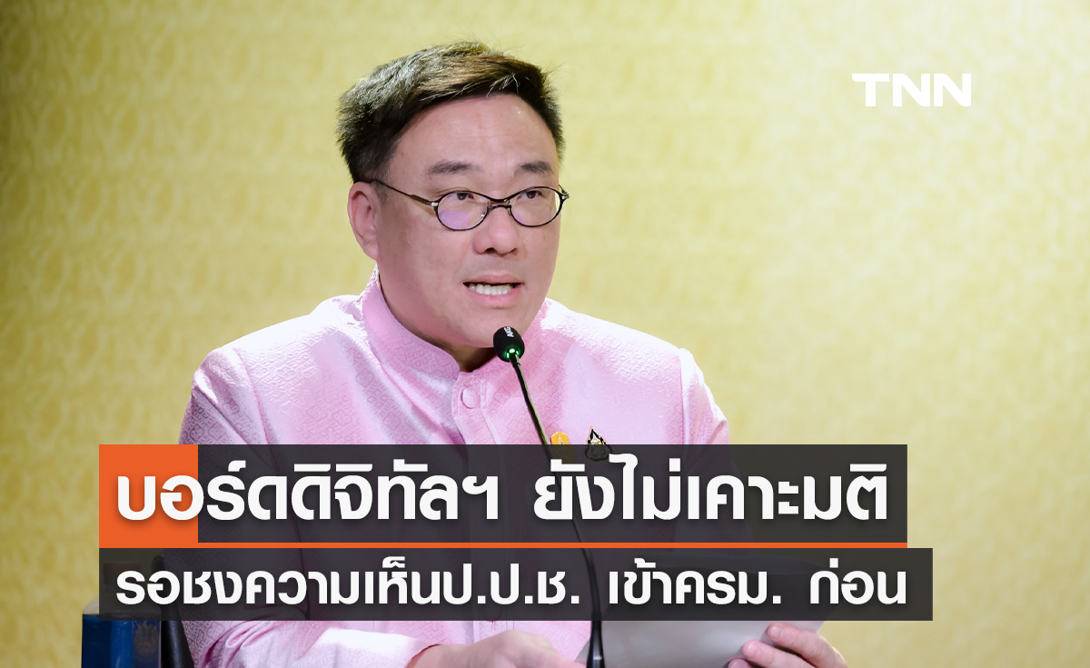 บอร์ดดิจิทัลวอลเล็ตวันนี้ ยังไม่เคาะมติ ต้องนำความเห็น ป.ป.ช. เข้าครม. ก่อน