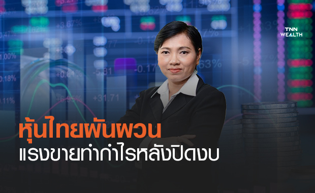 หุ้นไทยผันผวนฟันด์โฟลว์ไหลออก  แรงขายทำกำไรหลังปิดงบ