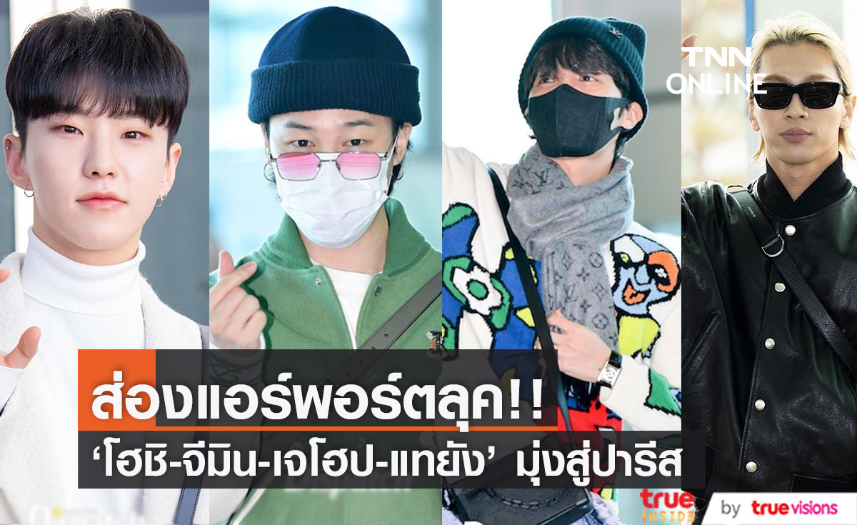 ส่องแอร์พอร์ตลุค!! 'จีมิน-เจโฮป-แทยัง-โฮชิ' ลัดฟ้าร่วมงานปารีสแฟชั่นวีค