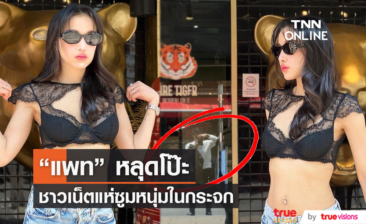 "แพท ณปภา" โพสต์ภาพเซ็กซี่ ชาวเน็ตหลุดโฟกัส หนุ่มในกระจก!!
