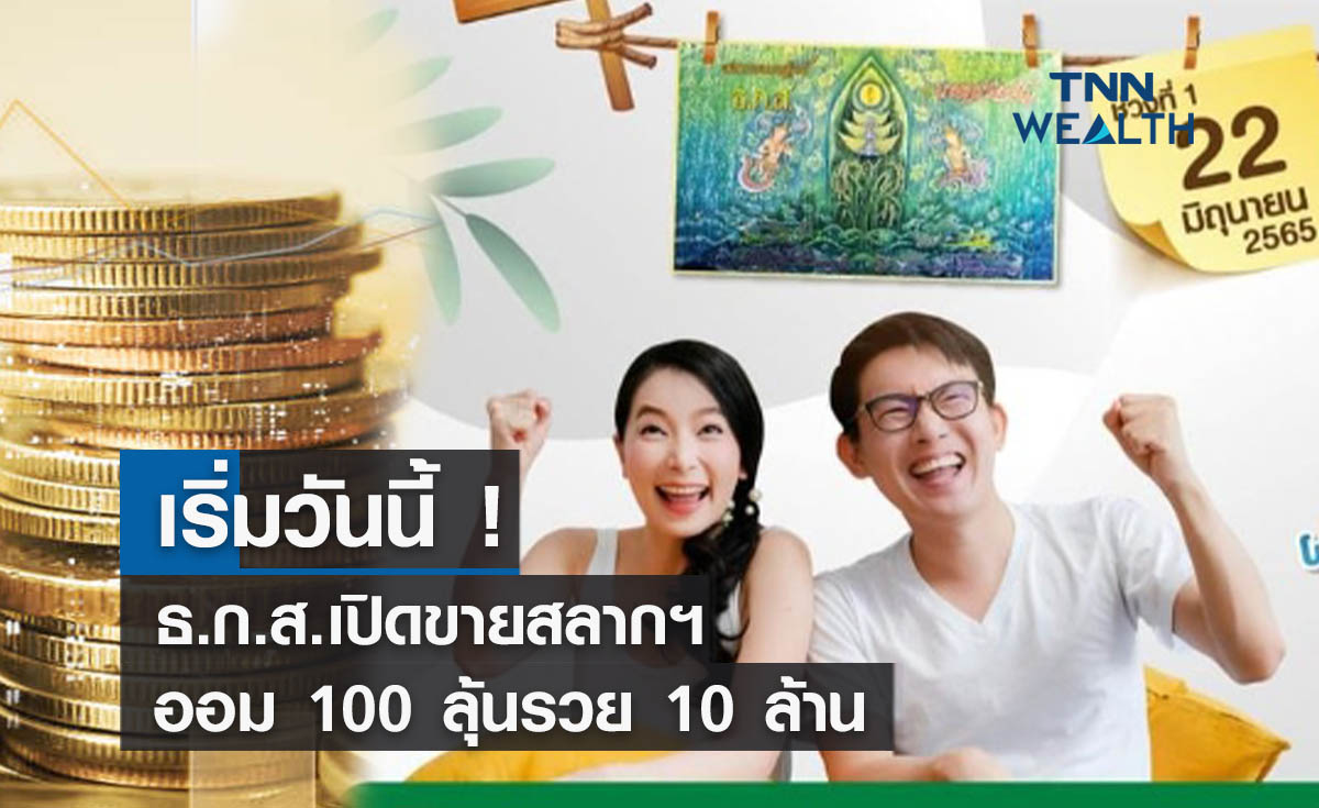 เริ่มวันนี้ ! ธ.ก.ส.เปิดขายสลากฯ ออม 100 ลุ้นรวย 10 ล้าน