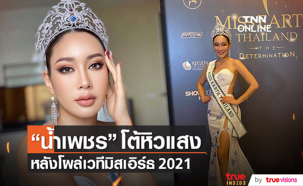 "น้ำเพชร" โผล่เวทีมิสเอิร์ธ ลั่น!! ไม่มีเจตนาหิวแสง