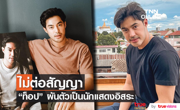 "ท็อป จรณ" ไม่ต่อสัญญาช่อง ผันตัวเป็นนักแสดงอิสระ